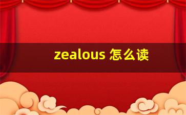 zealous 怎么读